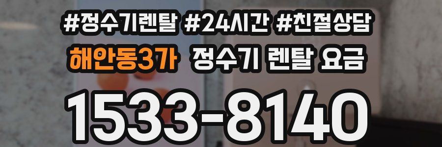 해안동3가 정수기 렌탈 요금
