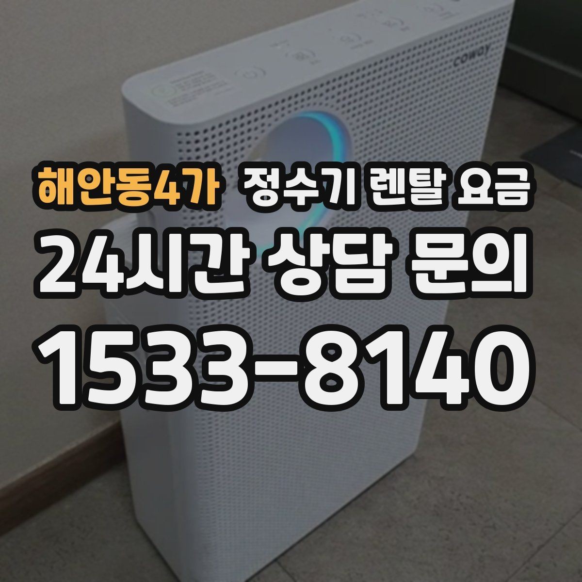 해안동4가 정수기 렌탈 요금 방문관리형과 셀프관리형 비교 정리