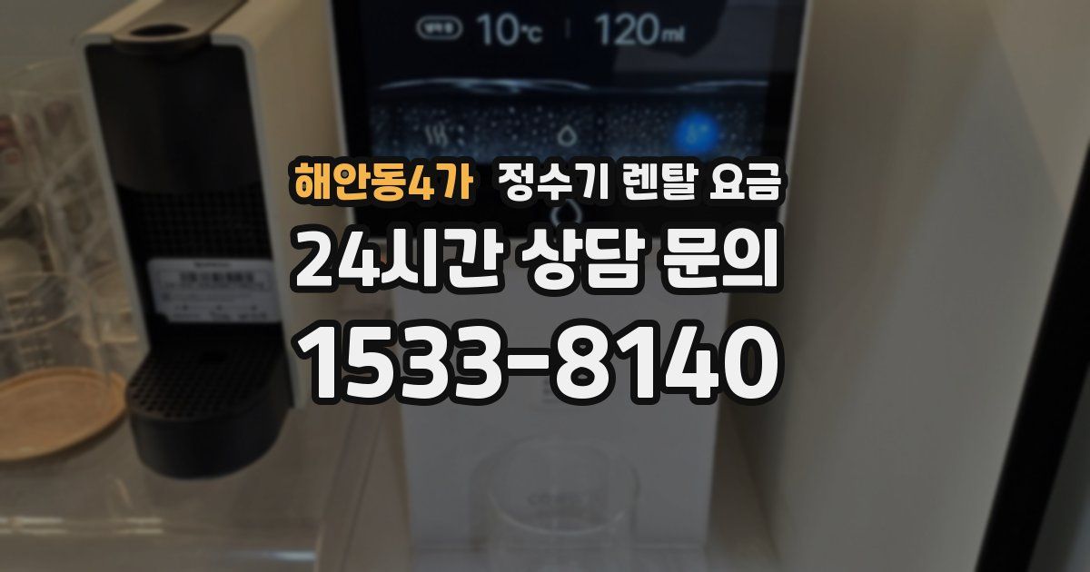 해안동4가 정수기 렌탈 요금