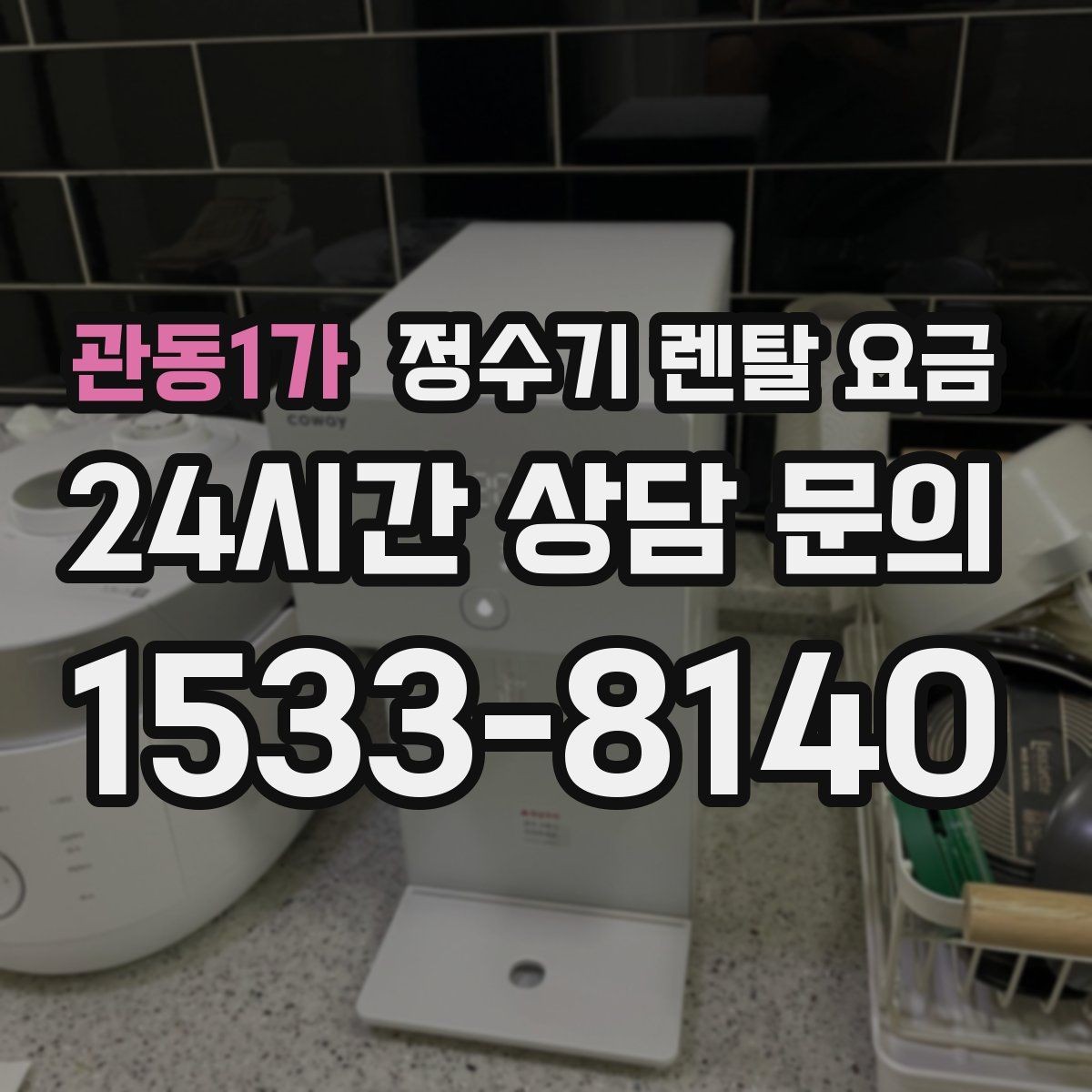 관동1가 정수기 렌탈 요금 가장 중요한 기준 한 가지는 무엇일까