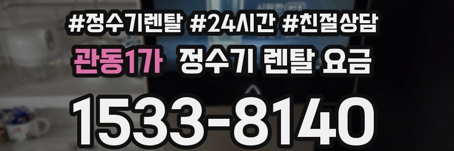관동1가 정수기 렌탈 요금