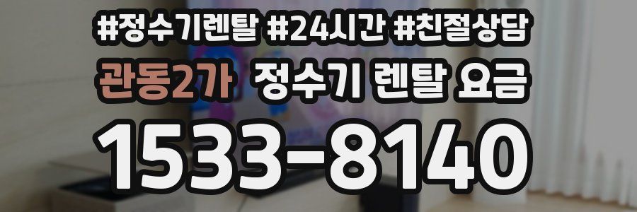 관동2가 정수기 렌탈 요금