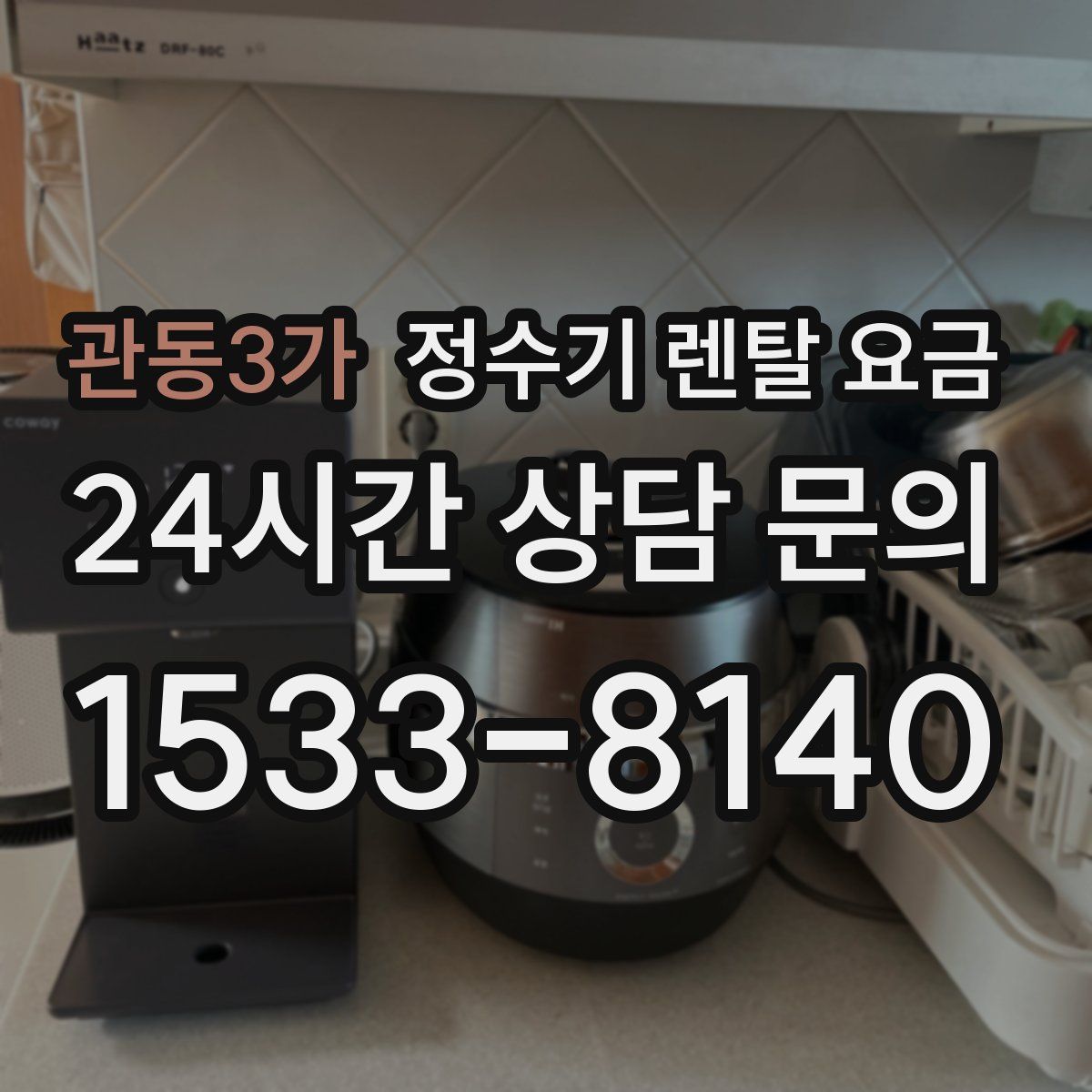 관동3가 정수기 렌탈 요금