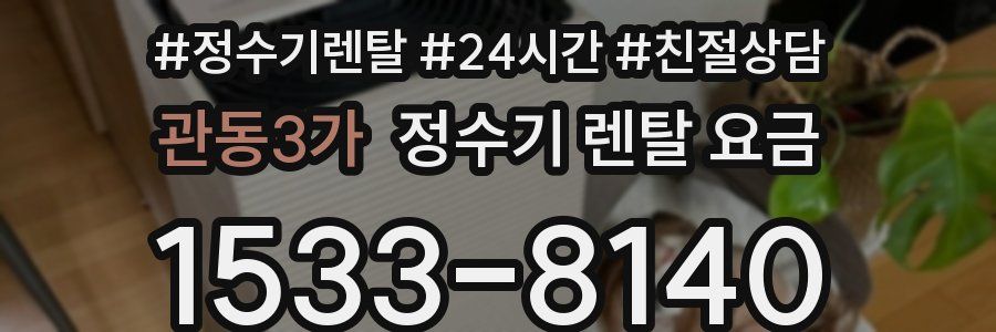 관동3가 정수기 렌탈 요금