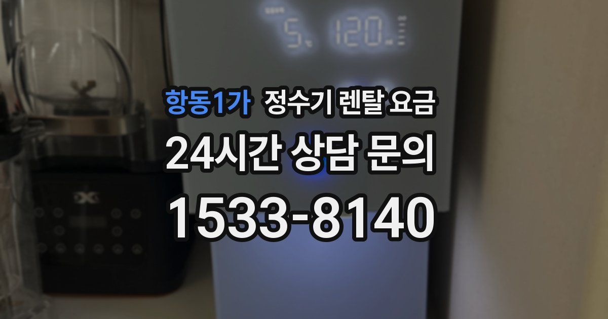 항동1가 정수기 렌탈 요금