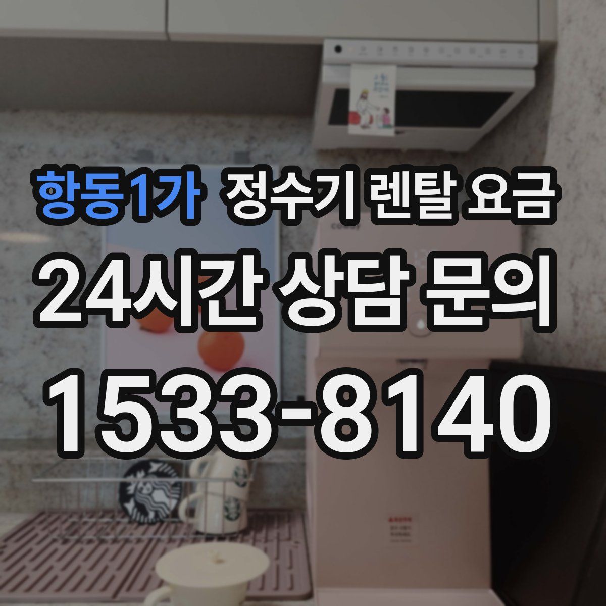 항동1가 정수기 렌탈 요금
