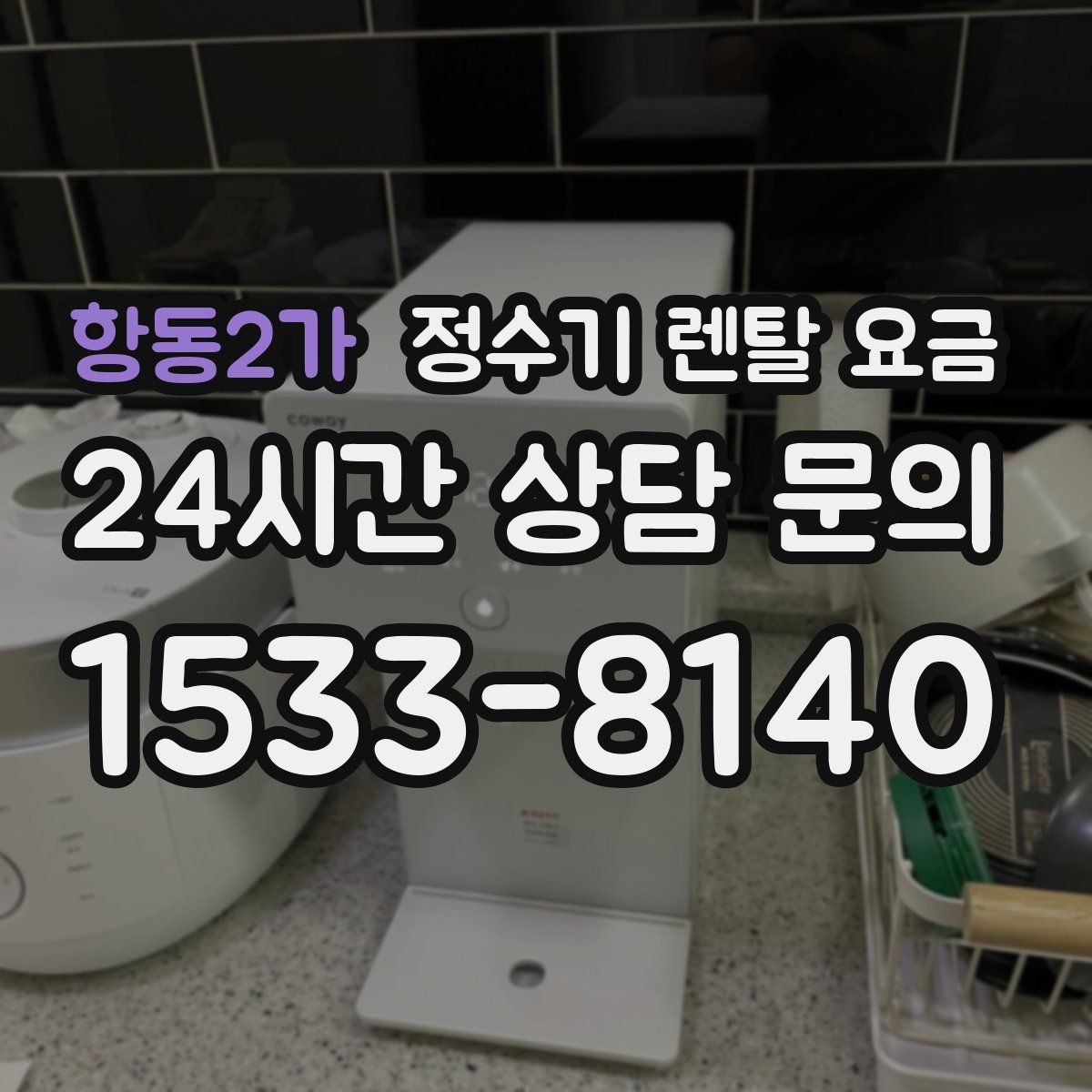 항동2가 정수기 렌탈 요금 카드 할인 없는 기준으로 비교해야 하는 이유