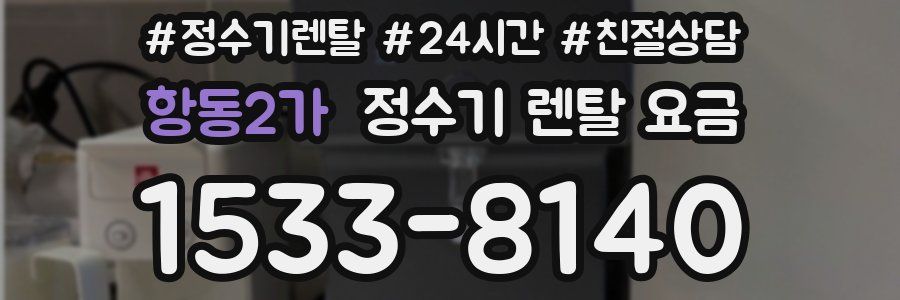 항동2가 정수기 렌탈 요금