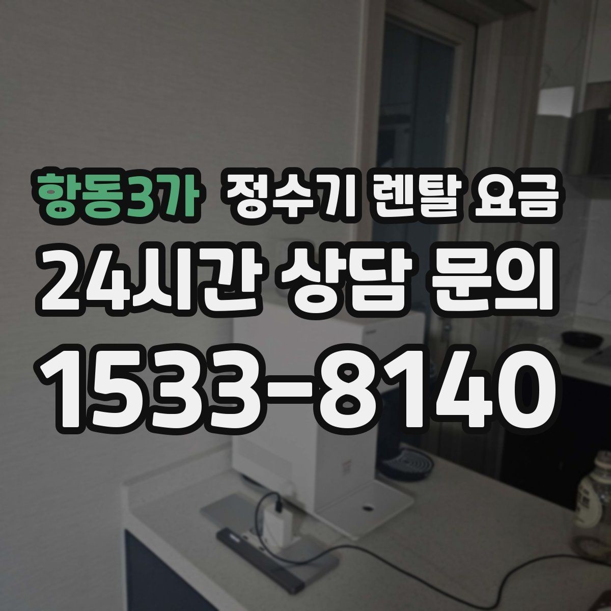 항동3가 정수기 렌탈 요금 이벤트 기간에 따라 달라지는 조건