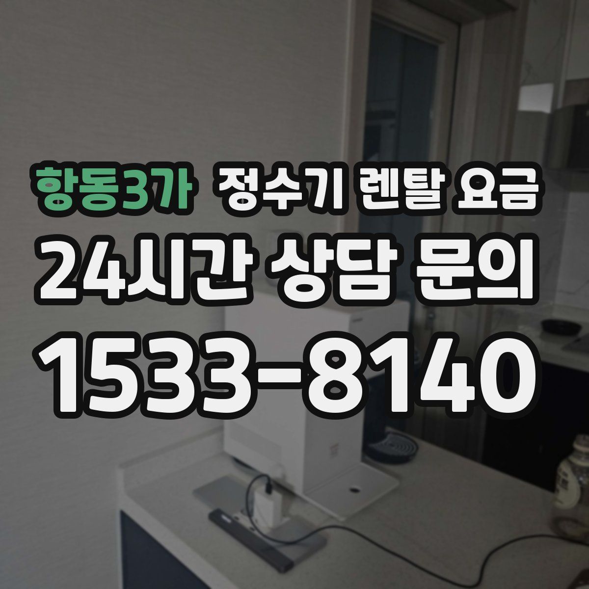 항동3가 정수기 렌탈 요금
