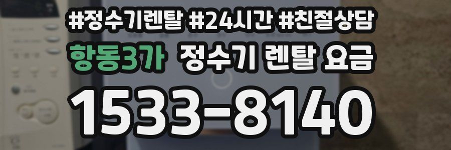 항동3가 정수기 렌탈 요금