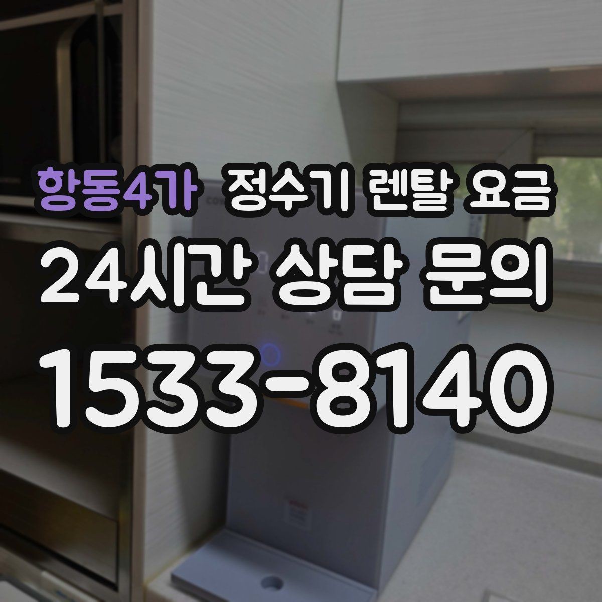 항동4가 정수기 렌탈 요금 전기 사용량까지 고려해야 하는 이유