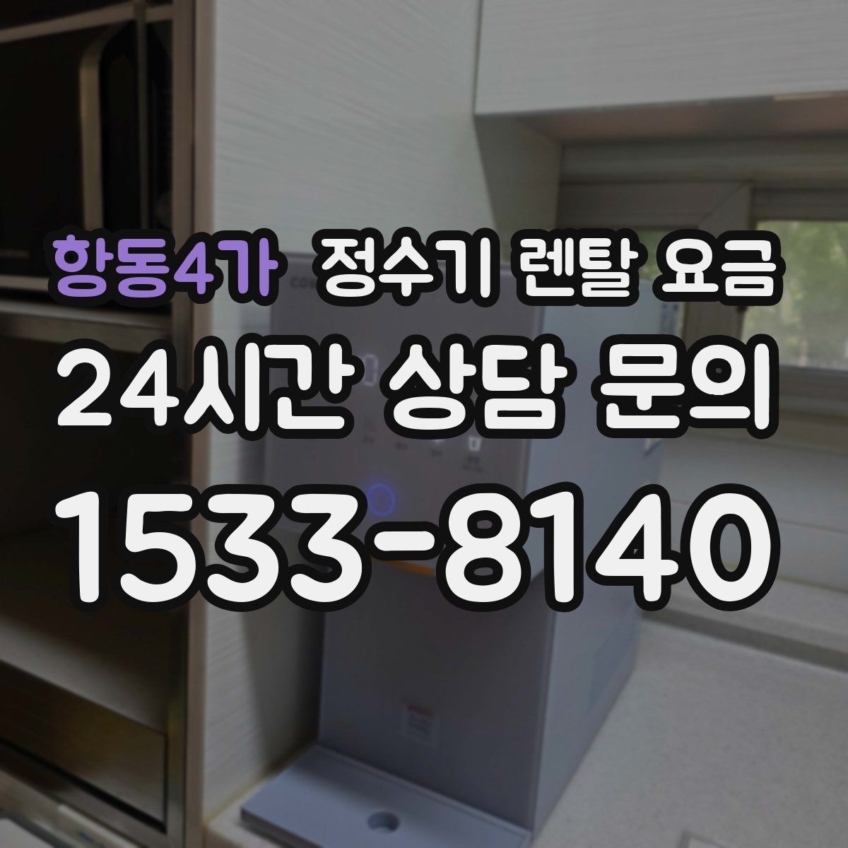 항동4가 정수기 렌탈 요금