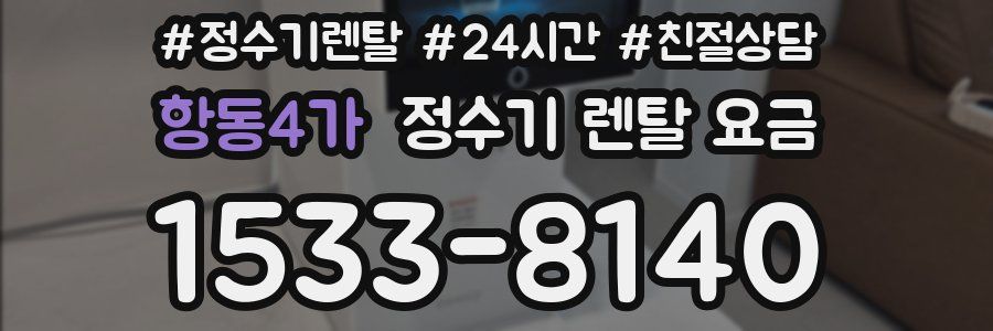 항동4가 정수기 렌탈 요금