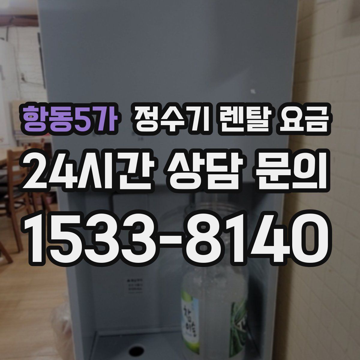 항동5가 정수기 렌탈 요금