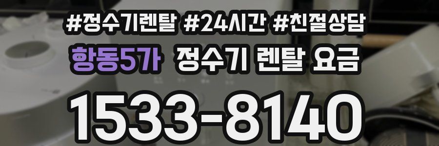 항동5가 정수기 렌탈 요금