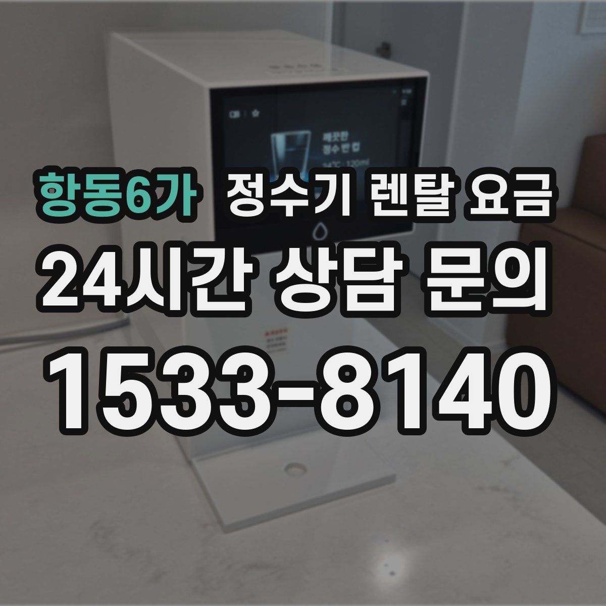 항동6가 정수기 렌탈 요금