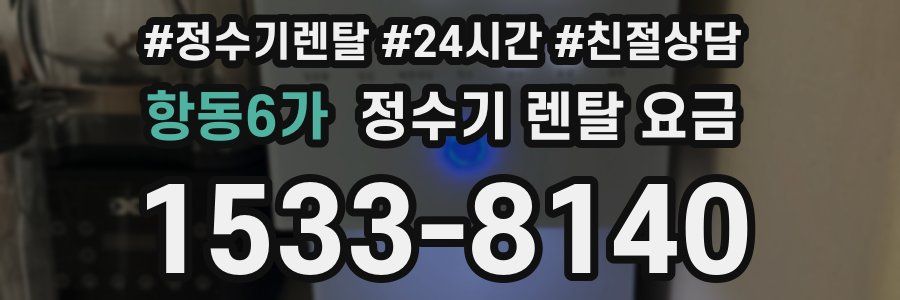 항동6가 정수기 렌탈 요금