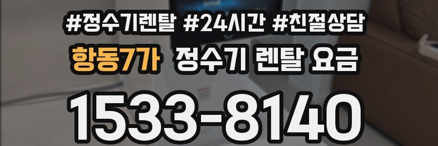 항동7가 정수기 렌탈 요금