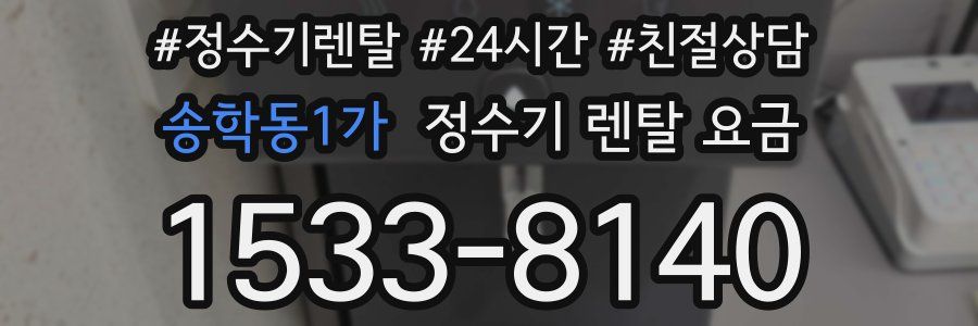 송학동1가 정수기 렌탈 요금