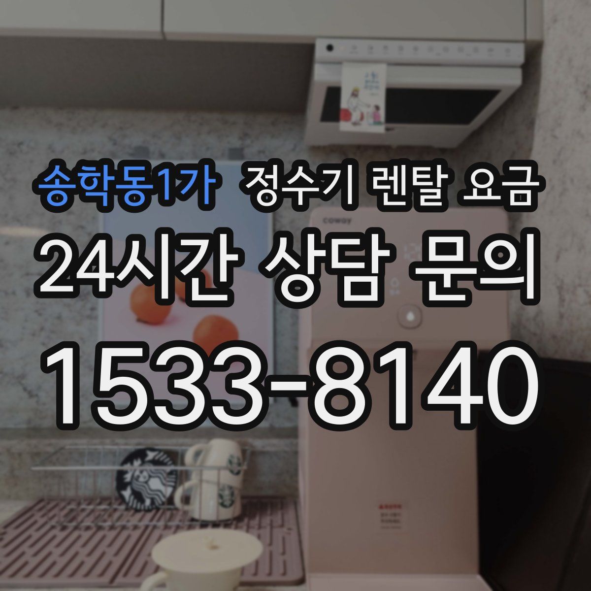 송학동1가 정수기 렌탈 요금