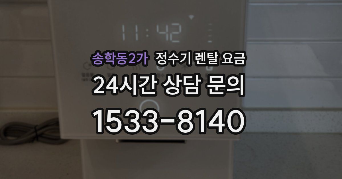 송학동2가 정수기 렌탈 요금