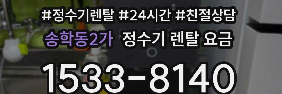 송학동2가 정수기 렌탈 요금