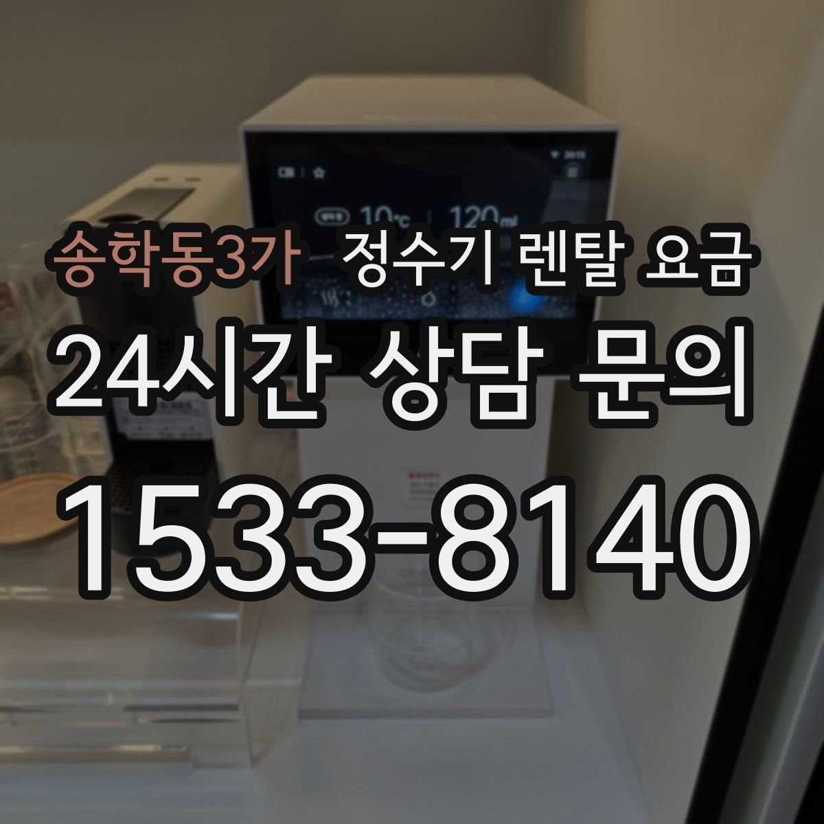 송학동3가 정수기 렌탈 요금