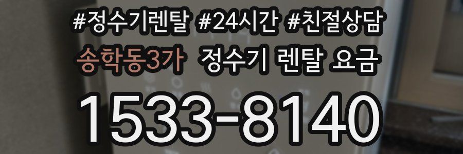 송학동3가 정수기 렌탈 요금