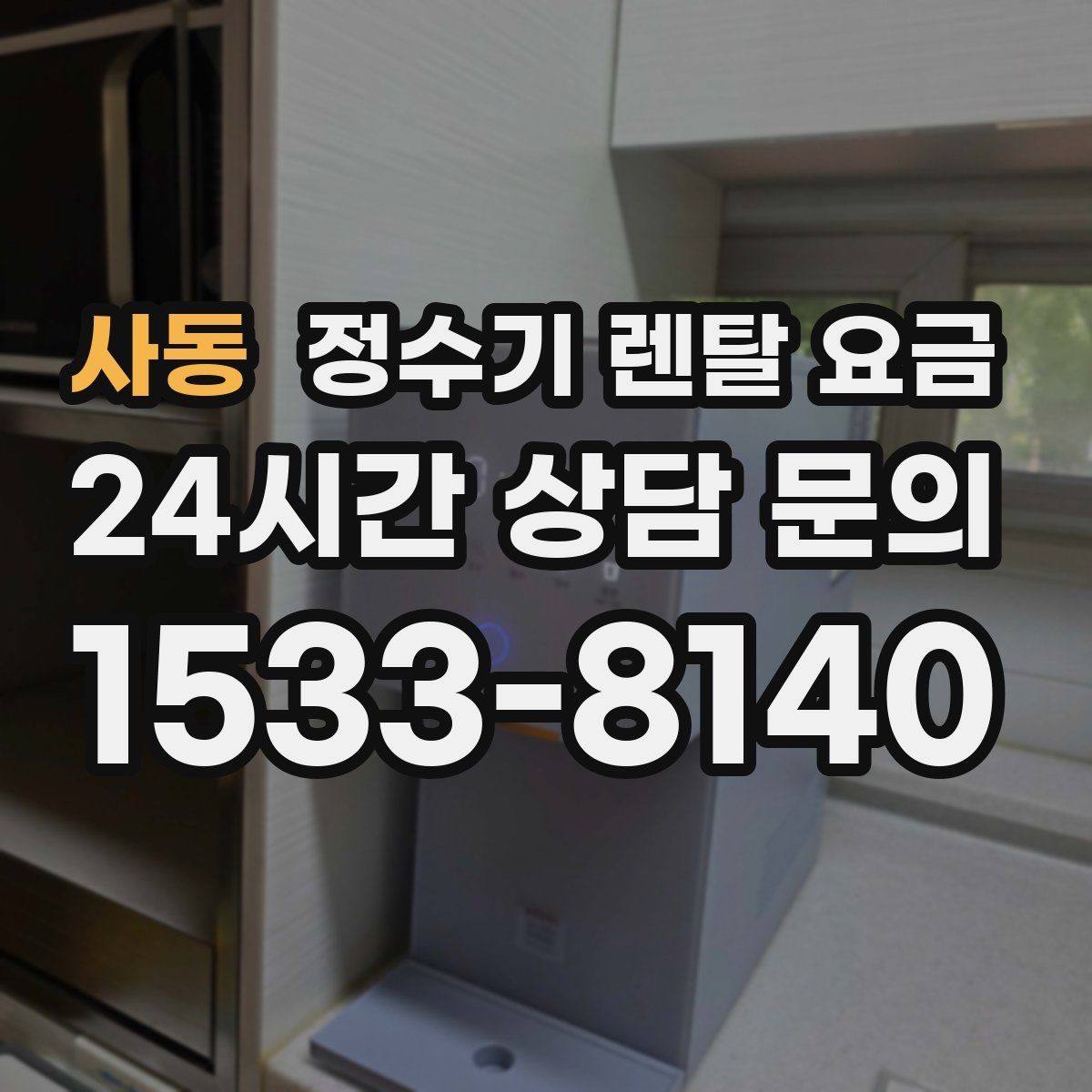 사동 정수기 렌탈 요금 해지 위약금이 생기는 구조 이해하기