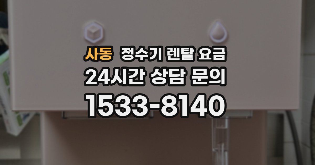 사동 정수기 렌탈 요금