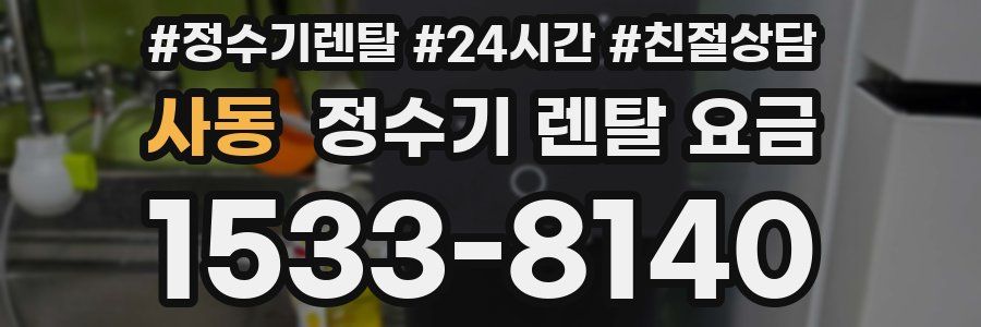 사동 정수기 렌탈 요금