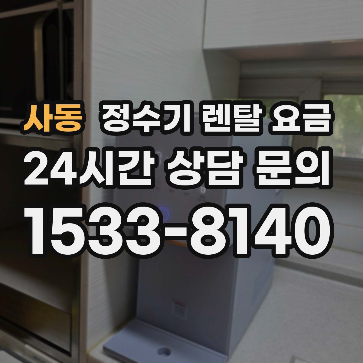 사동 정수기 렌탈 요금