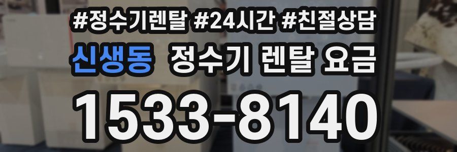 신생동 정수기 렌탈 요금
