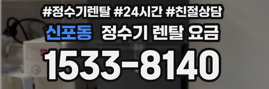 신포동 정수기 렌탈 요금