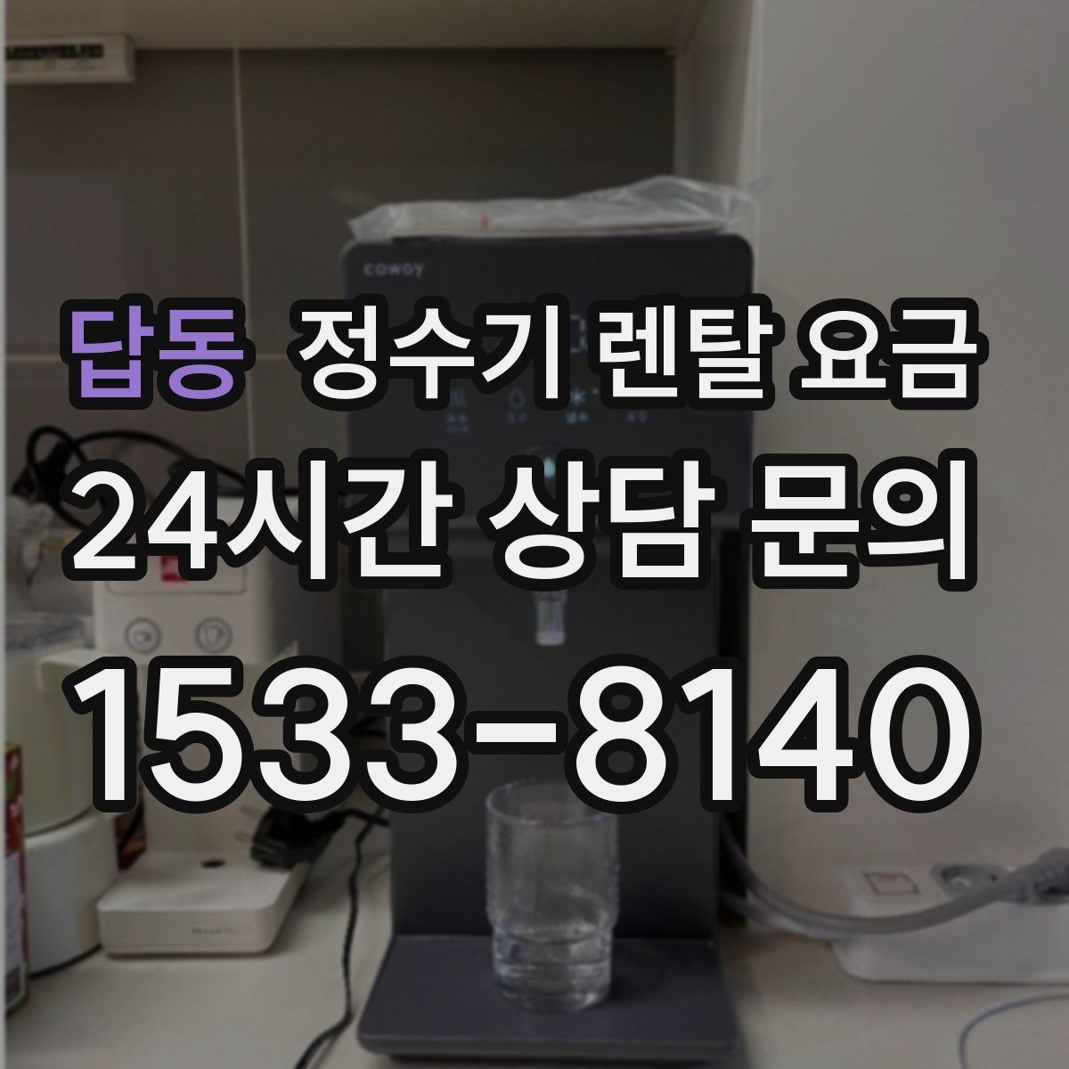 답동 정수기 렌탈 요금
