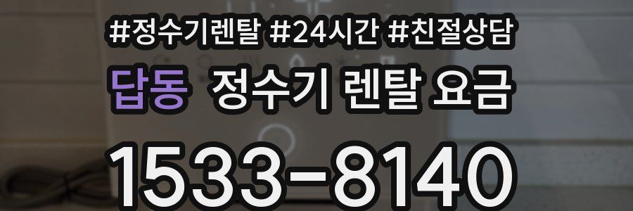 답동 정수기 렌탈 요금