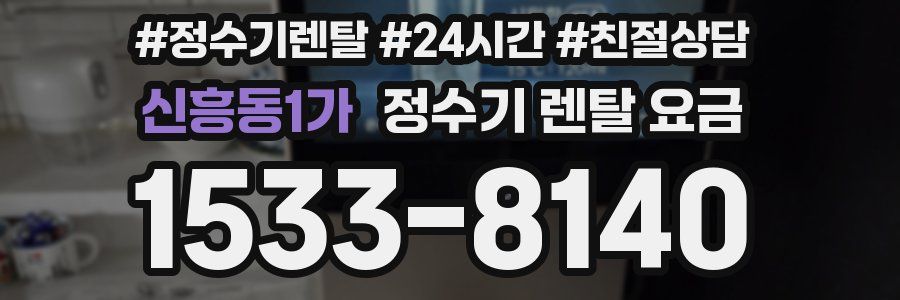 신흥동1가 정수기 렌탈 요금
