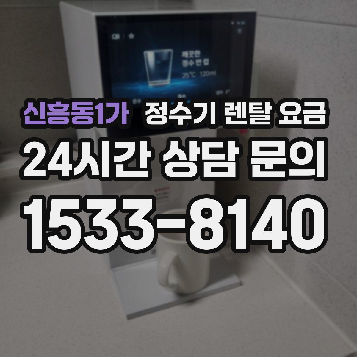 신흥동1가 정수기 렌탈 요금