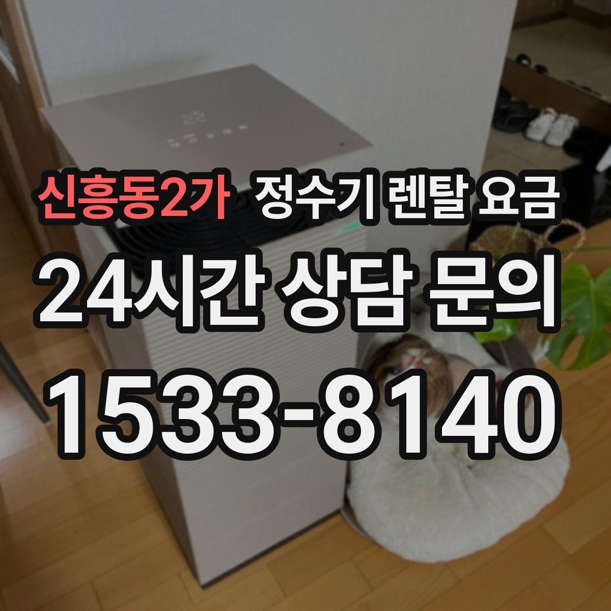 신흥동2가 정수기 렌탈 요금 위약금 구조 쉽게 이해하기