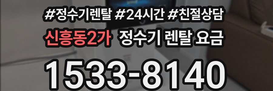 신흥동2가 정수기 렌탈 요금