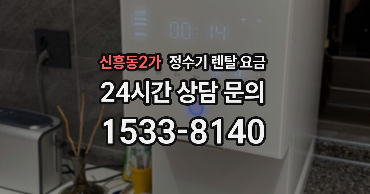 신흥동2가 정수기 렌탈 요금