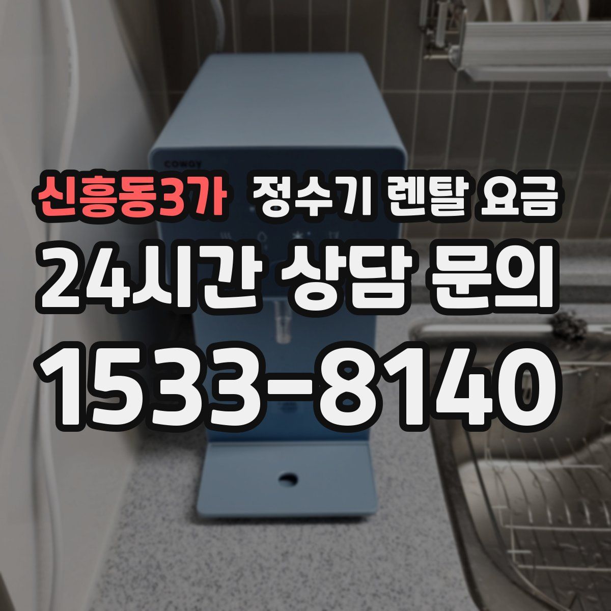 신흥동3가 정수기 렌탈 요금