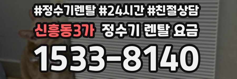 신흥동3가 정수기 렌탈 요금