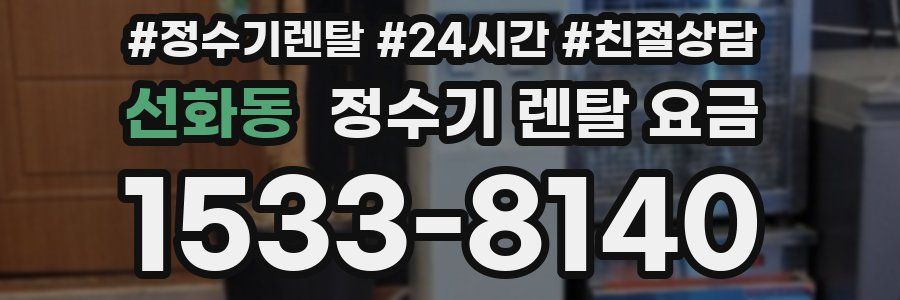 선화동 정수기 렌탈 요금