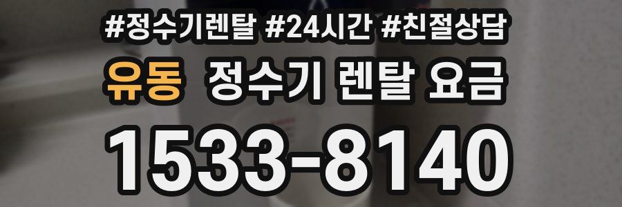유동 정수기 렌탈 요금