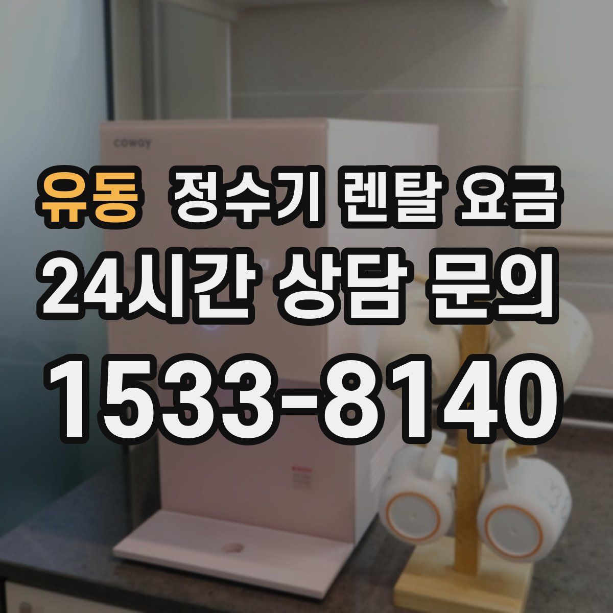 유동 정수기 렌탈 요금