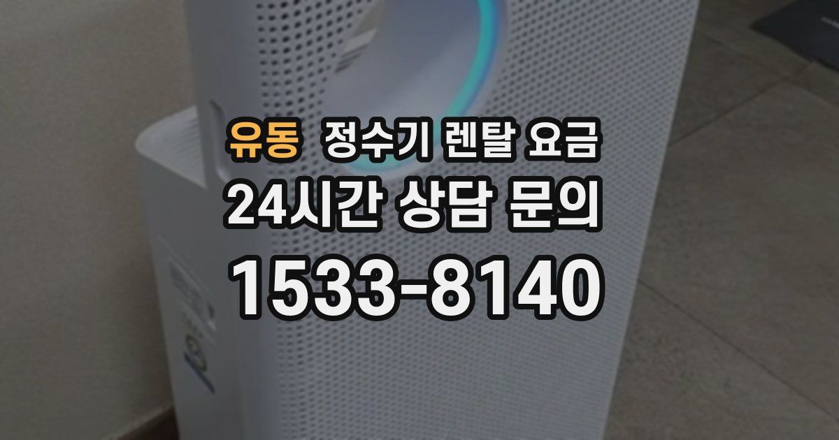 유동 정수기 렌탈 요금