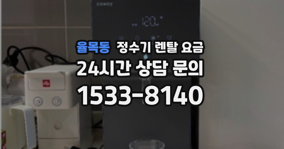 율목동 정수기 렌탈 요금