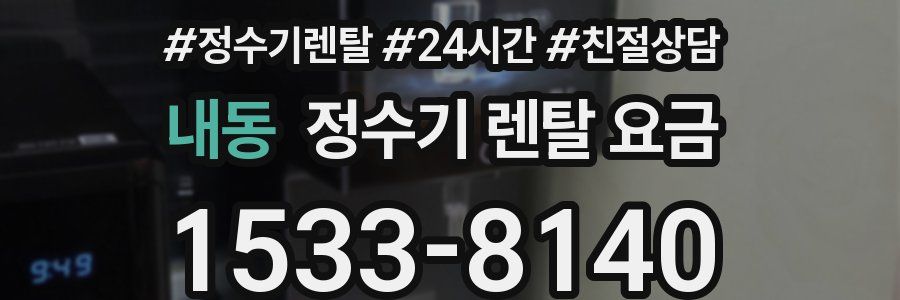 내동 정수기 렌탈 요금